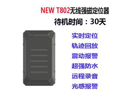 NEW T802无线强磁GPS定位器