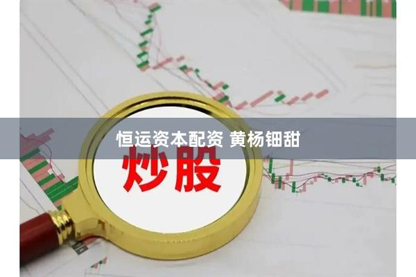 恒运资本配资 黄杨钿甜