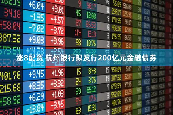 涨8配资 杭州银行拟发行200亿元金融债券