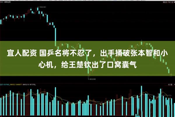 宜人配资 国乒名将不忍了，出手捅破张本智和小心机，给王楚钦出了口窝囊气