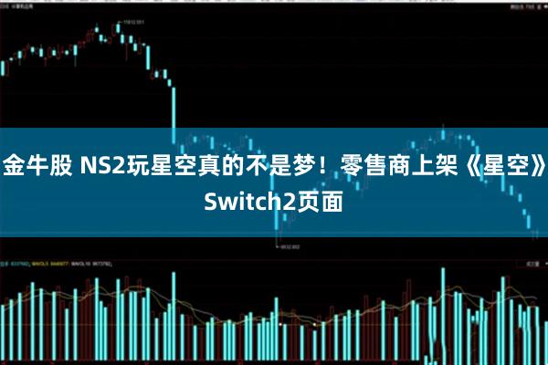 金牛股 NS2玩星空真的不是梦！零售商上架《星空》Switch2页面