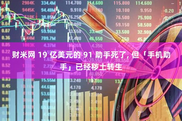财米网 19 亿美元的 91 助手死了, 但「手机助手」已经秽土转生