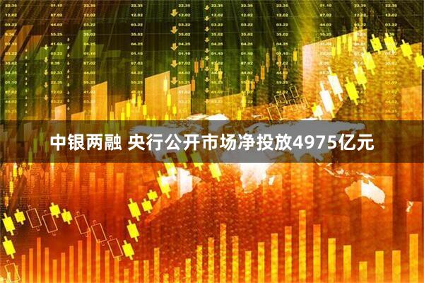 中银两融 央行公开市场净投放4975亿元