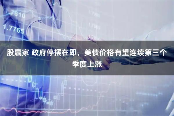 股赢家 政府停摆在即，美债价格有望连续第三个季度上涨