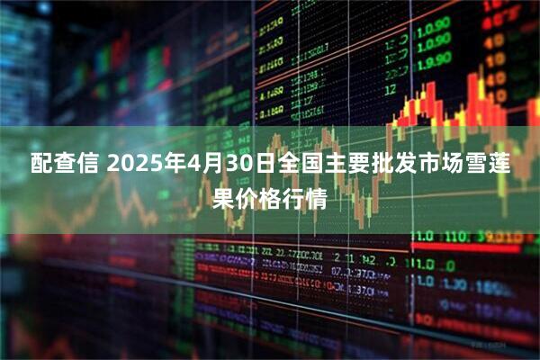配查信 2025年4月30日全国主要批发市场雪莲果价格行情