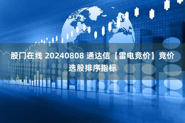 股门在线 20240808 通达信【雷电竞价】竞价选股排序指标