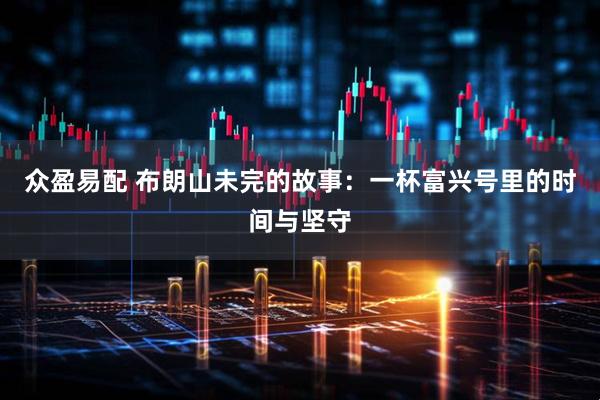 众盈易配 布朗山未完的故事：一杯富兴号里的时间与坚守